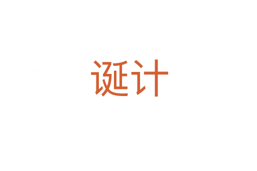 誕計(jì)
