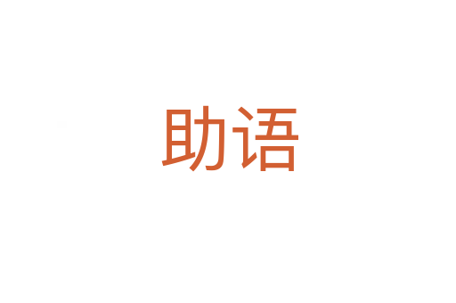 助語
