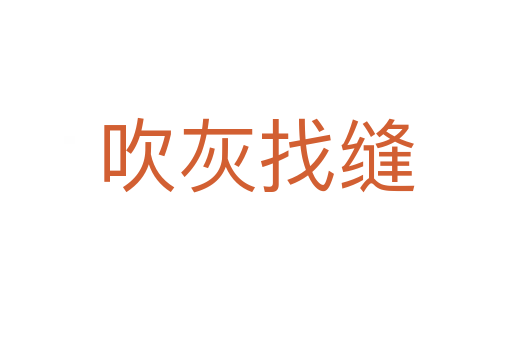 吹灰找縫