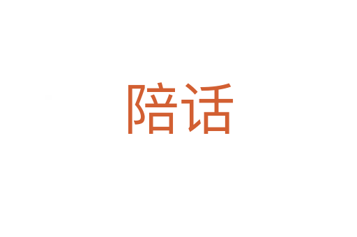 陪話