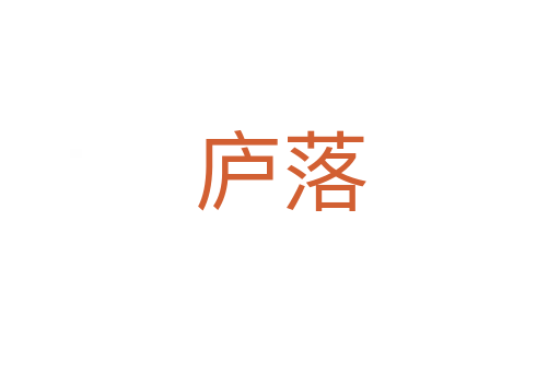廬落