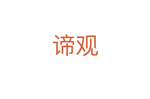 諦觀