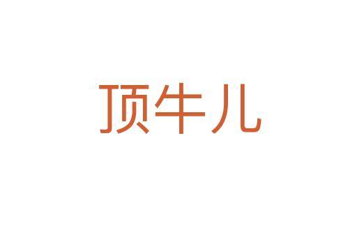 頂牛兒