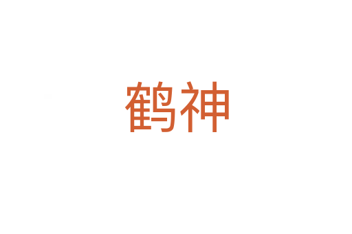 鶴神