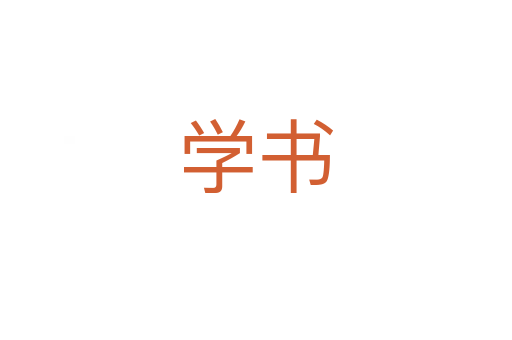 學(xué)書