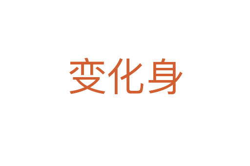 變化身