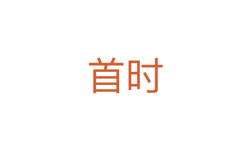 首時