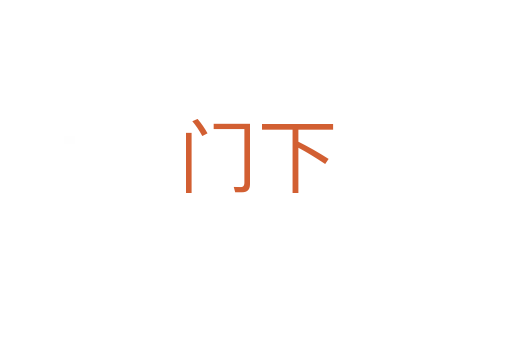 門(mén)下
