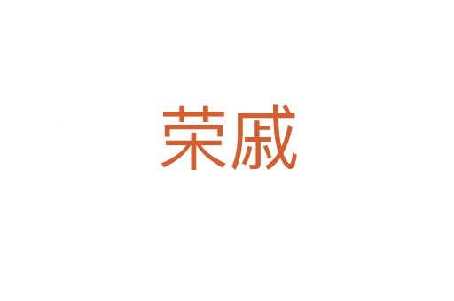 榮戚
