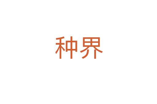 種界