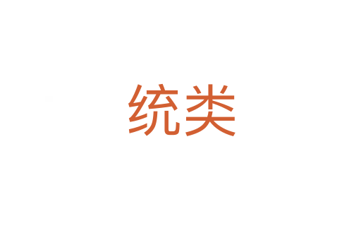 統類