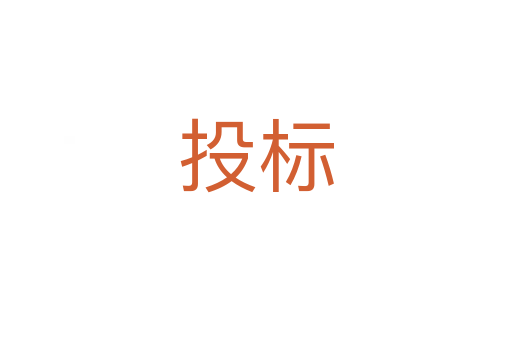 投標(biāo)