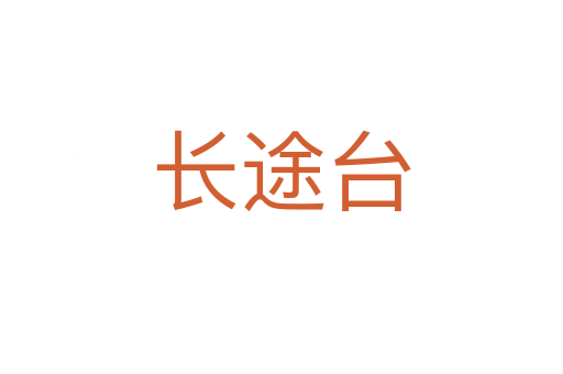 長途臺