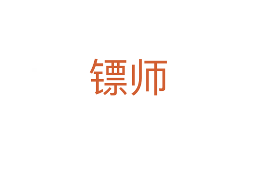 鏢師