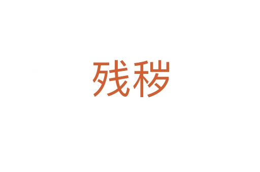 殘穢