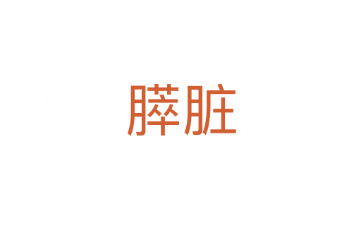 膵臟