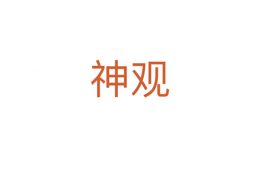 神觀
