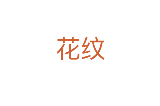 花紋