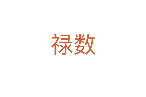 祿數(shù)