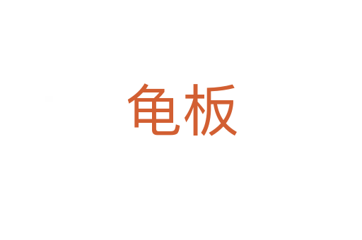 龜板