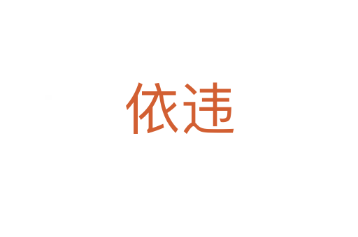 依違