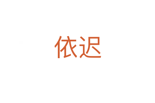 依遲