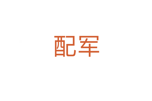 配軍