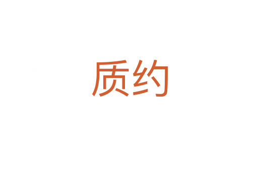 質(zhì)約