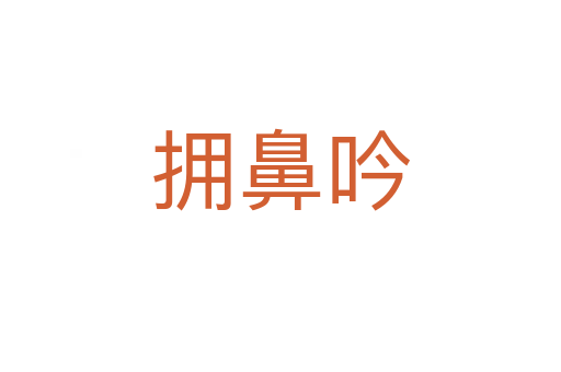 擁鼻吟
