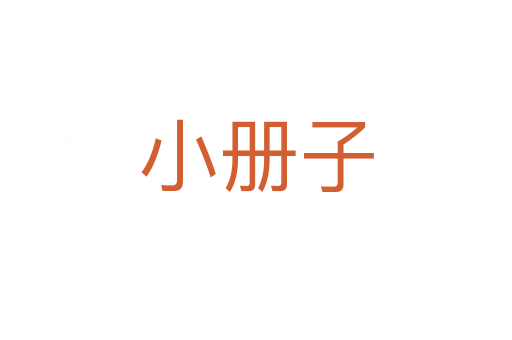 小冊(cè)子