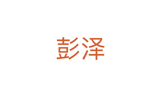 彭澤