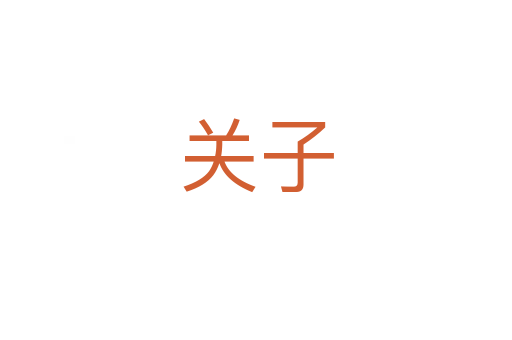 關子