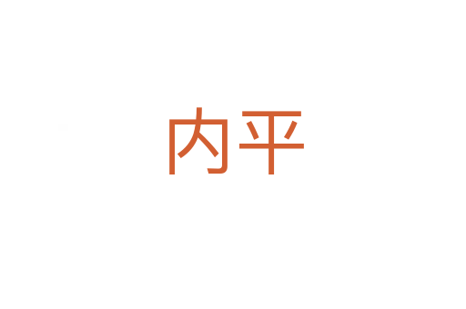 內(nèi)平