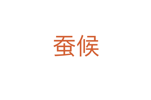 蠶候
