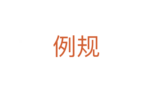 例規
