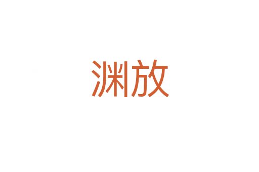 淵放