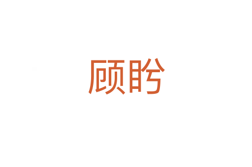 顧盻