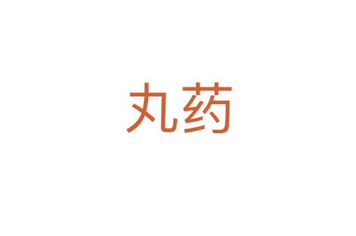丸藥