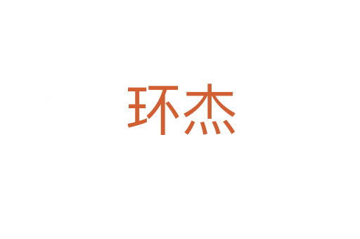 環(huán)杰