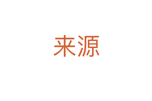 來(lái)源