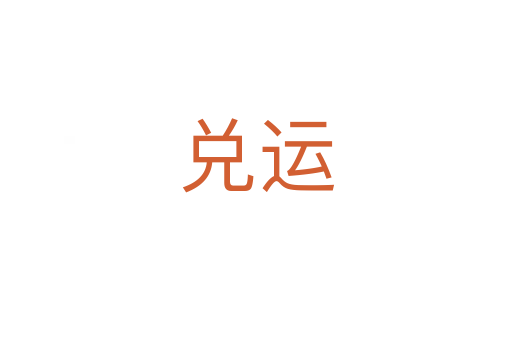 兌運