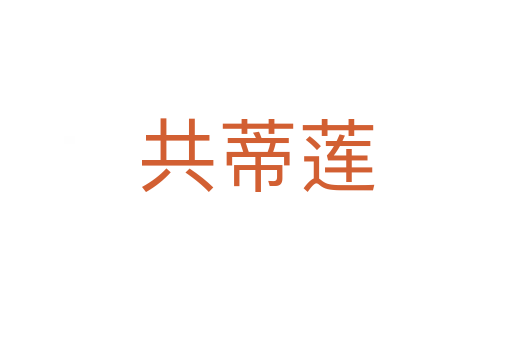 共蒂蓮