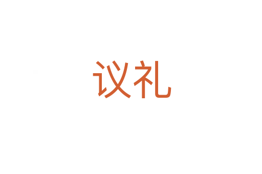 議禮