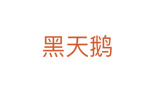 黑天鵝
