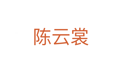 陳云裳