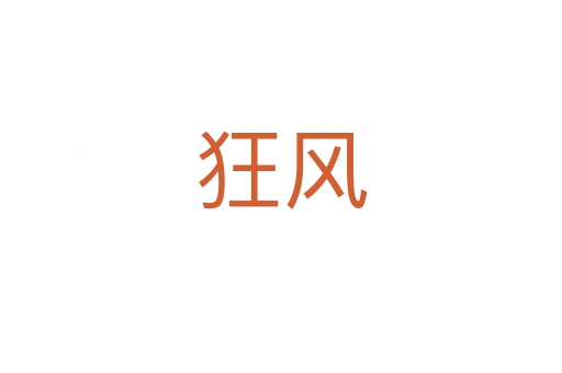 狂風