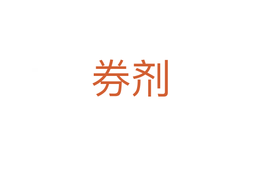 券劑