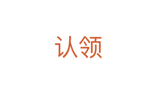 認領