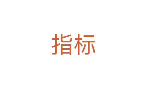 指標(biāo)