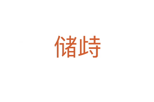 儲歭